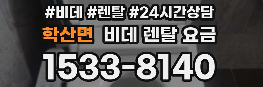 학산면 비데 렌탈 요금