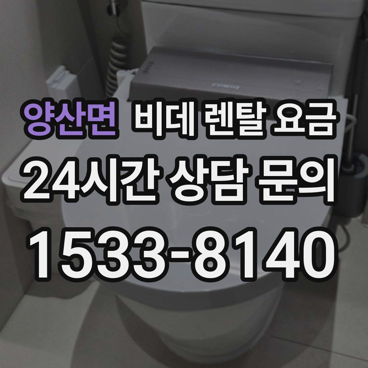 양산면 비데 렌탈 요금