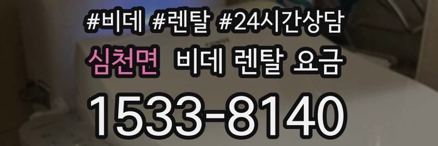 심천면 비데 렌탈 요금