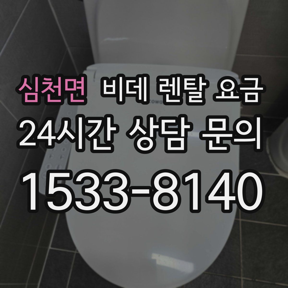 심천면 비데 렌탈 요금