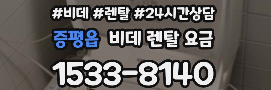 증평읍 비데 렌탈 요금