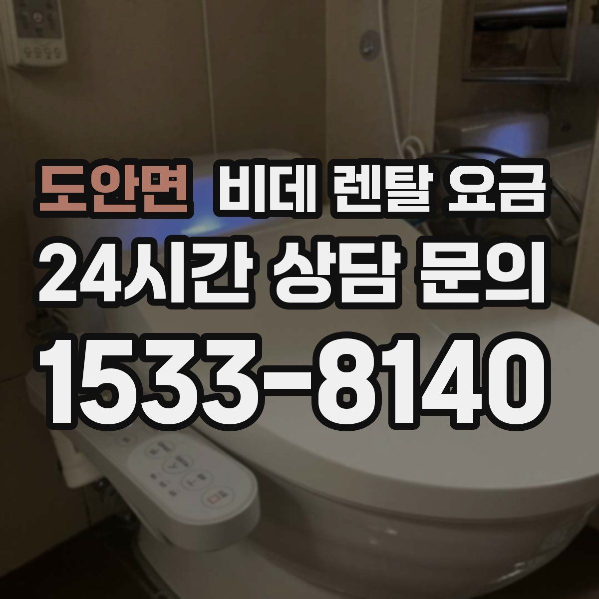도안면 비데 렌탈 요금