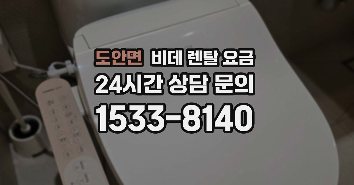 도안면 비데 렌탈 요금