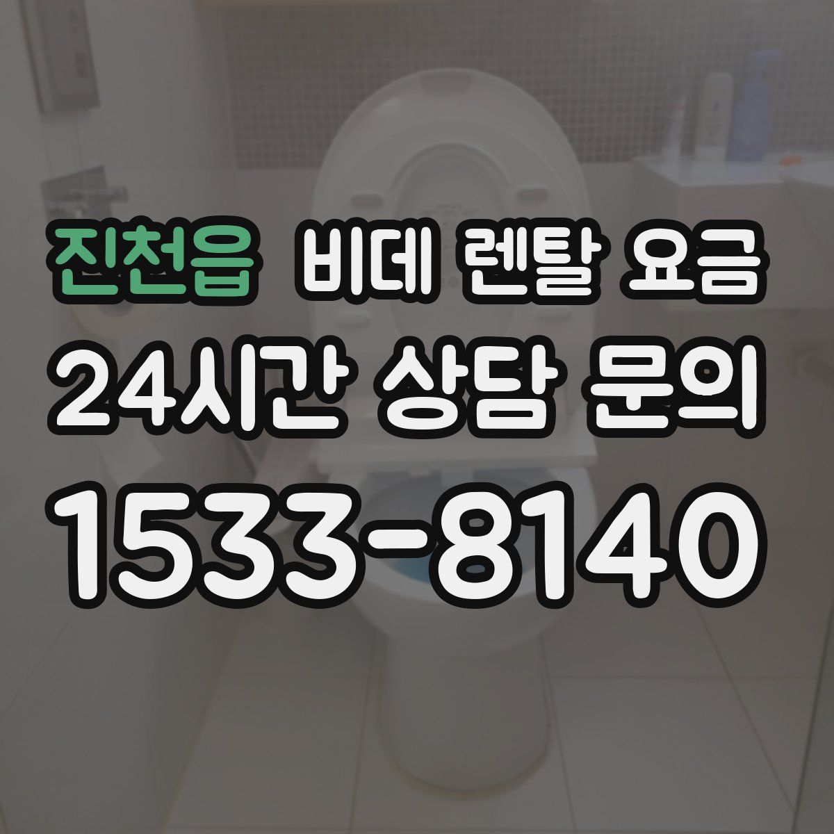 진천읍 비데 렌탈 요금