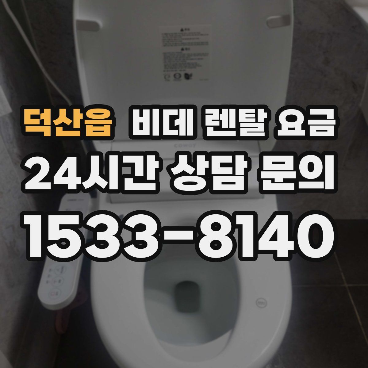 덕산읍 비데 렌탈 요금