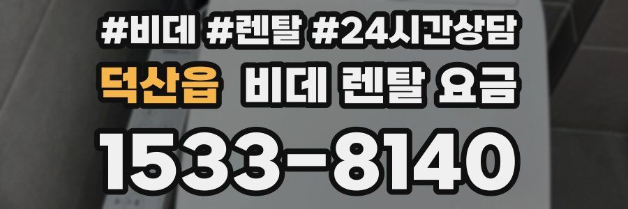 덕산읍 비데 렌탈 요금