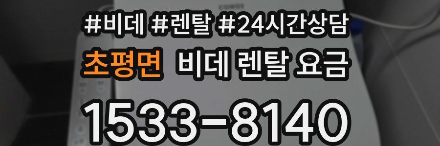 초평면 비데 렌탈 요금