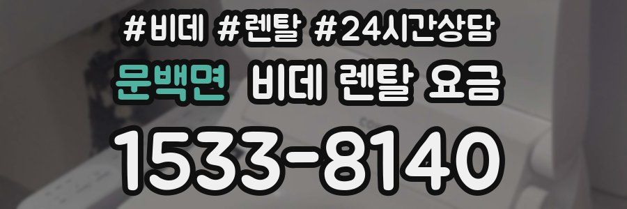 문백면 비데 렌탈 요금