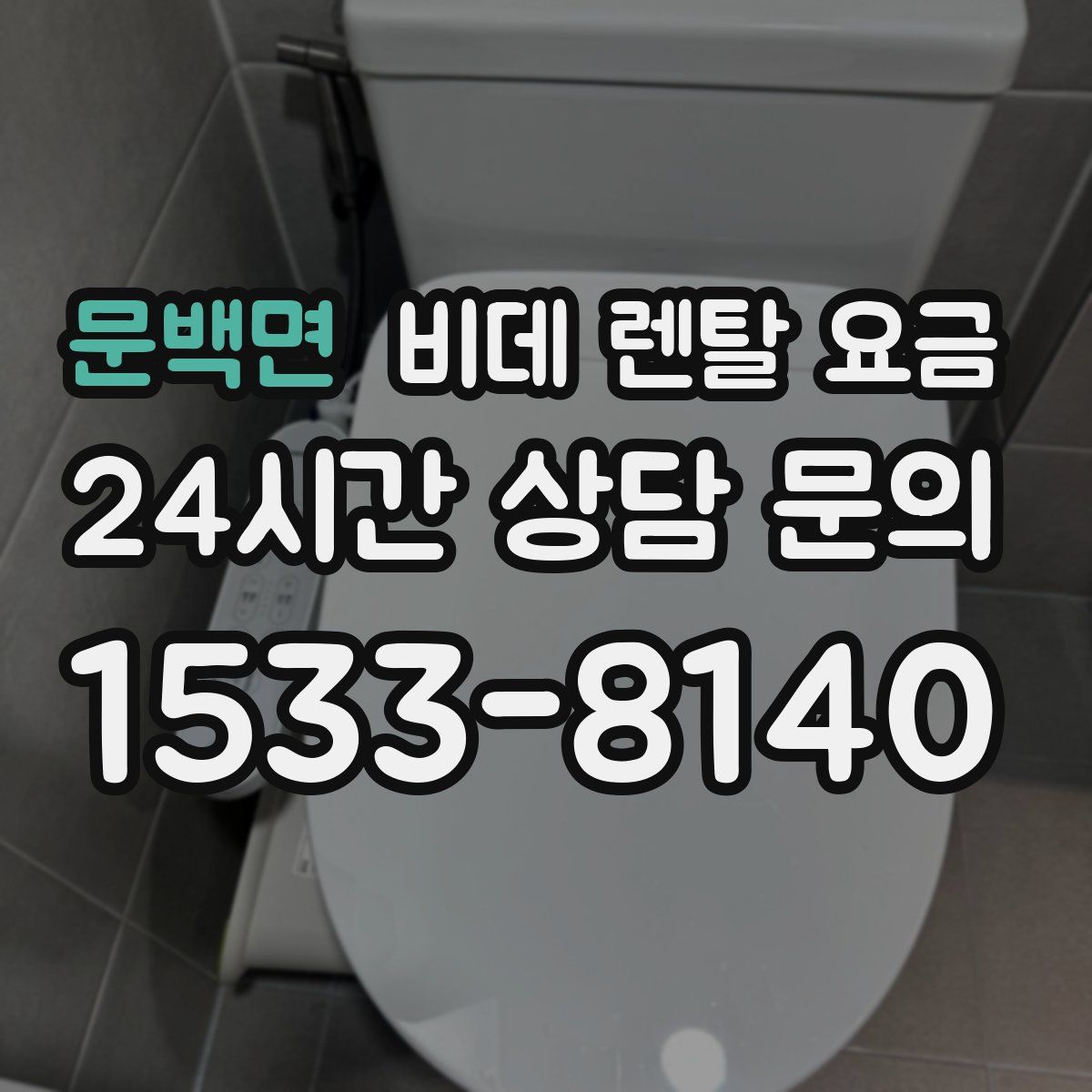 문백면 비데 렌탈 요금