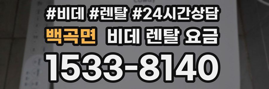 백곡면 비데 렌탈 요금