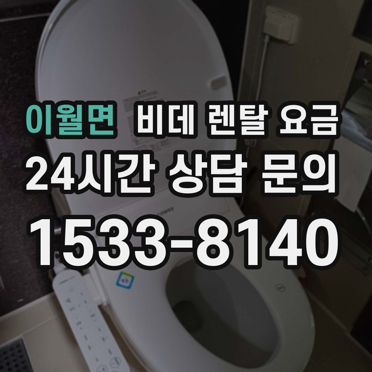 이월면 비데 렌탈 요금