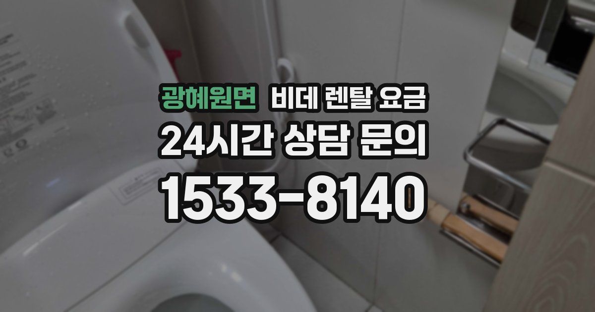 광혜원면 비데 렌탈 요금