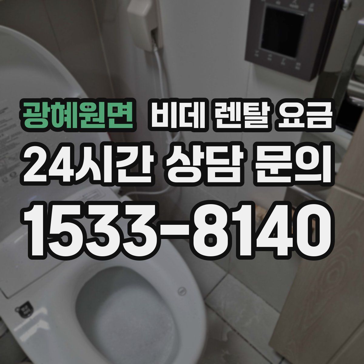 광혜원면 비데 렌탈 요금