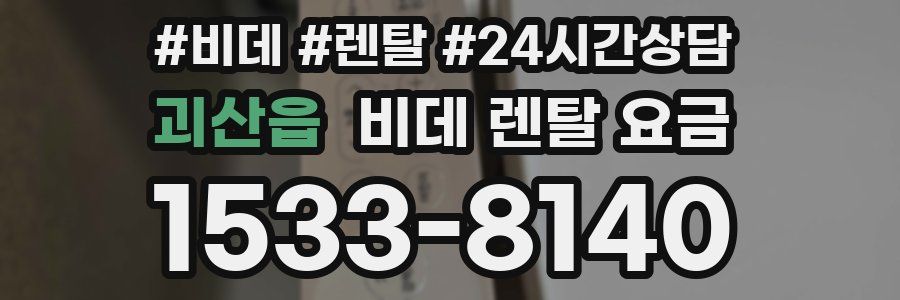 괴산읍 비데 렌탈 요금