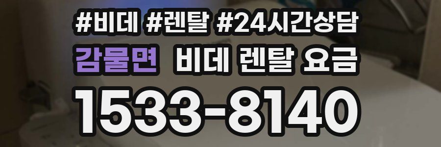 감물면 비데 렌탈 요금