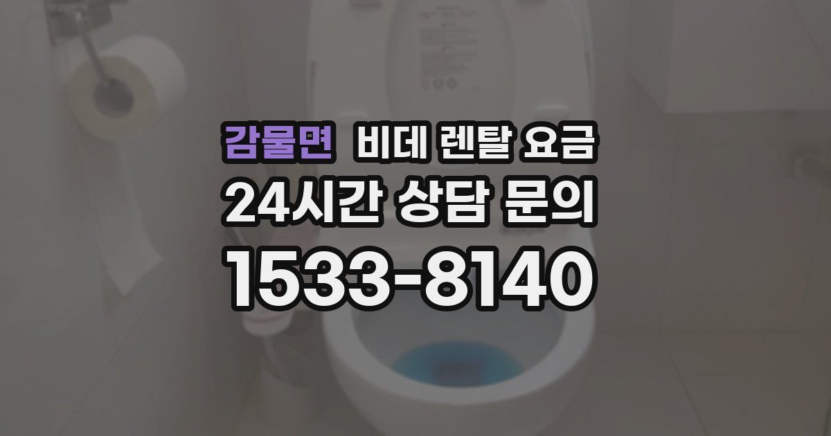 감물면 비데 렌탈 요금