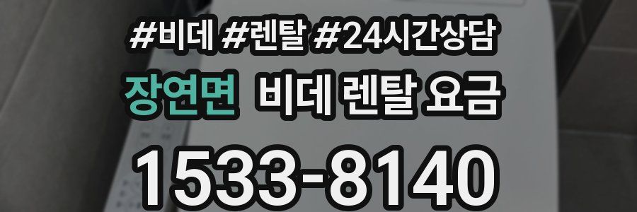 장연면 비데 렌탈 요금