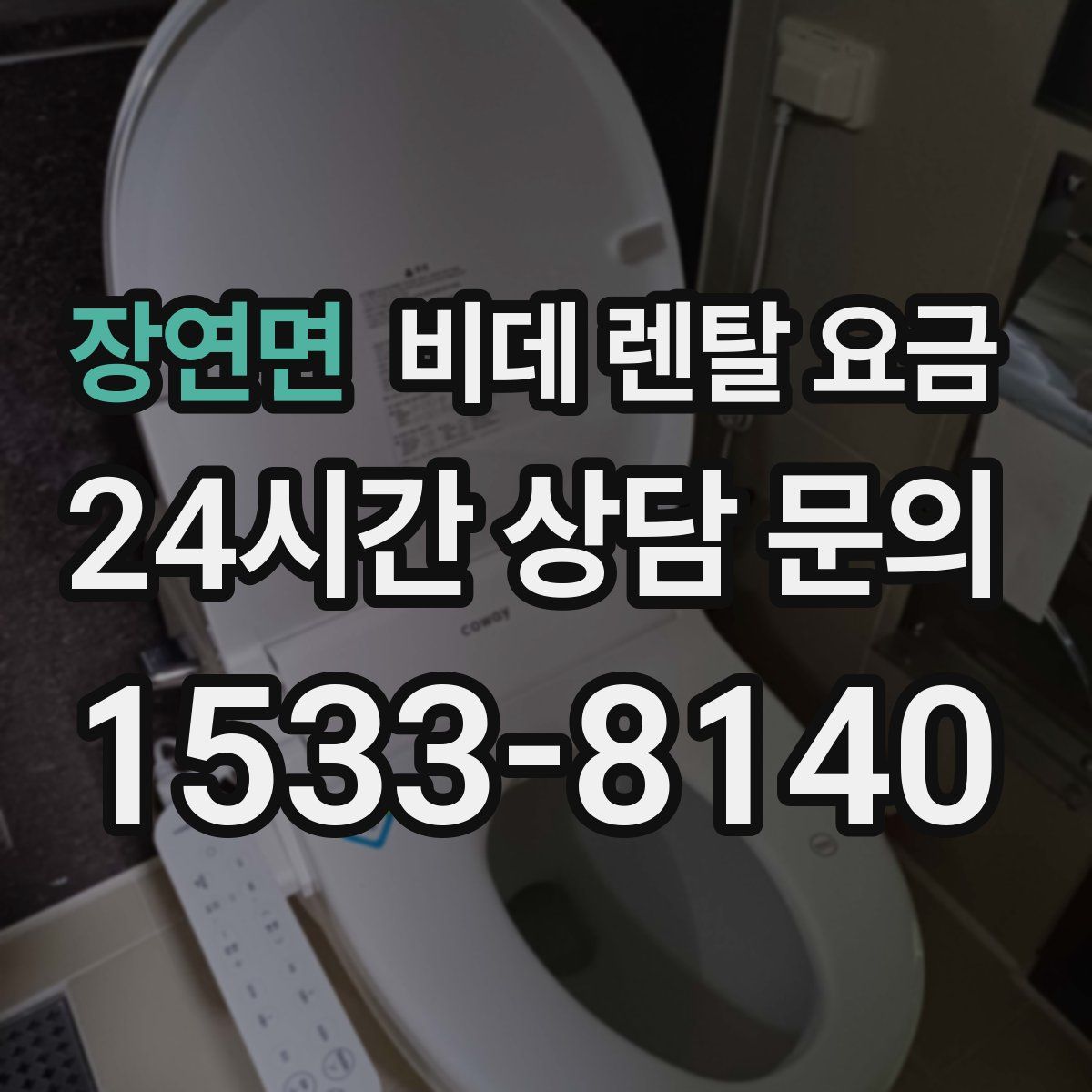 장연면 비데 렌탈 요금