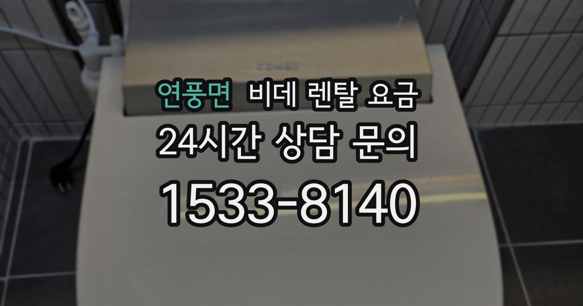 연풍면 비데 렌탈 요금