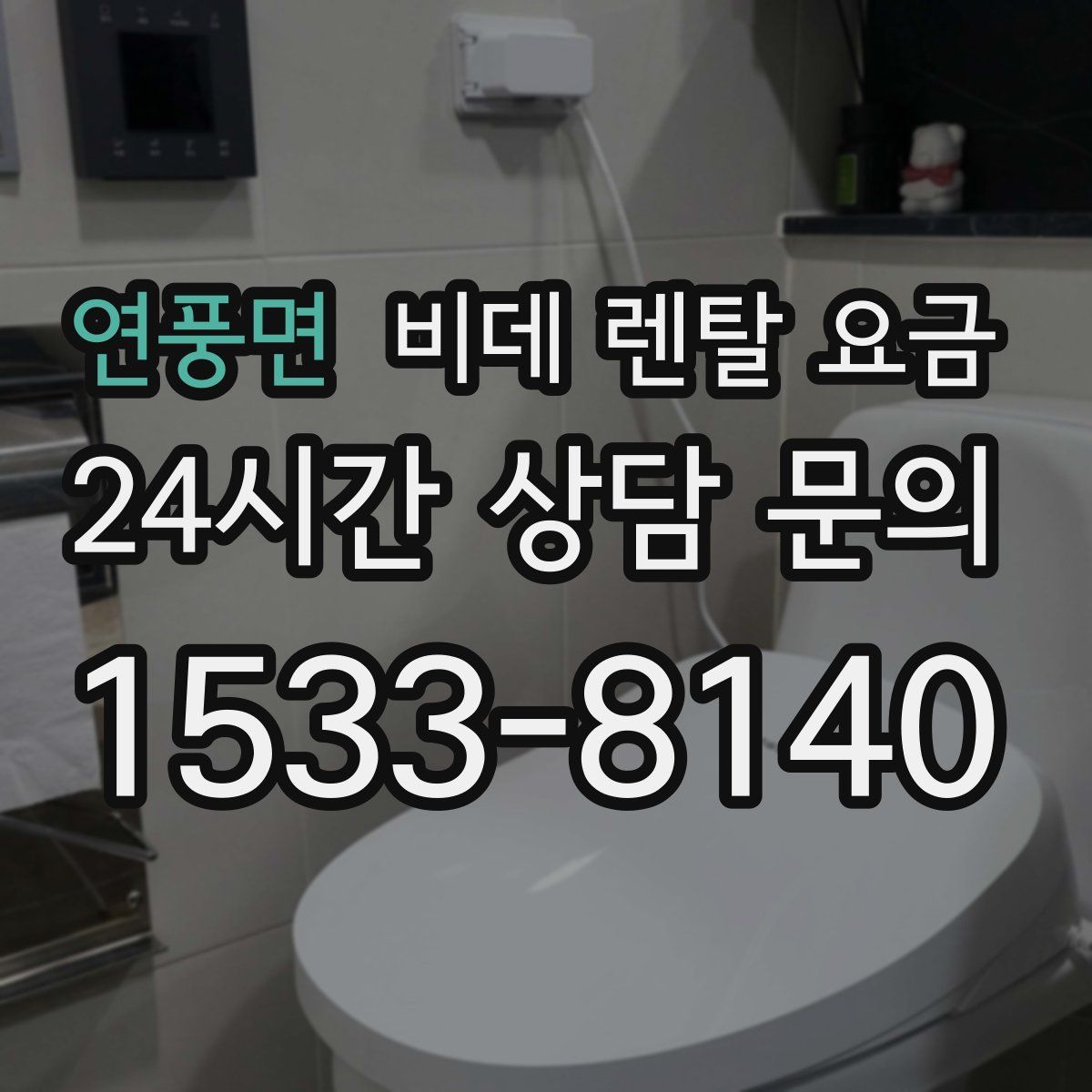 연풍면 비데 렌탈 요금