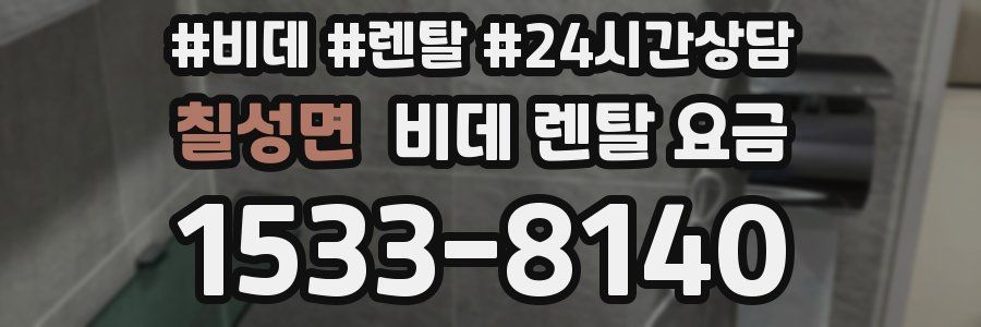 칠성면 비데 렌탈 요금