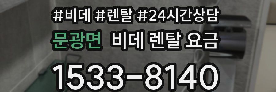문광면 비데 렌탈 요금