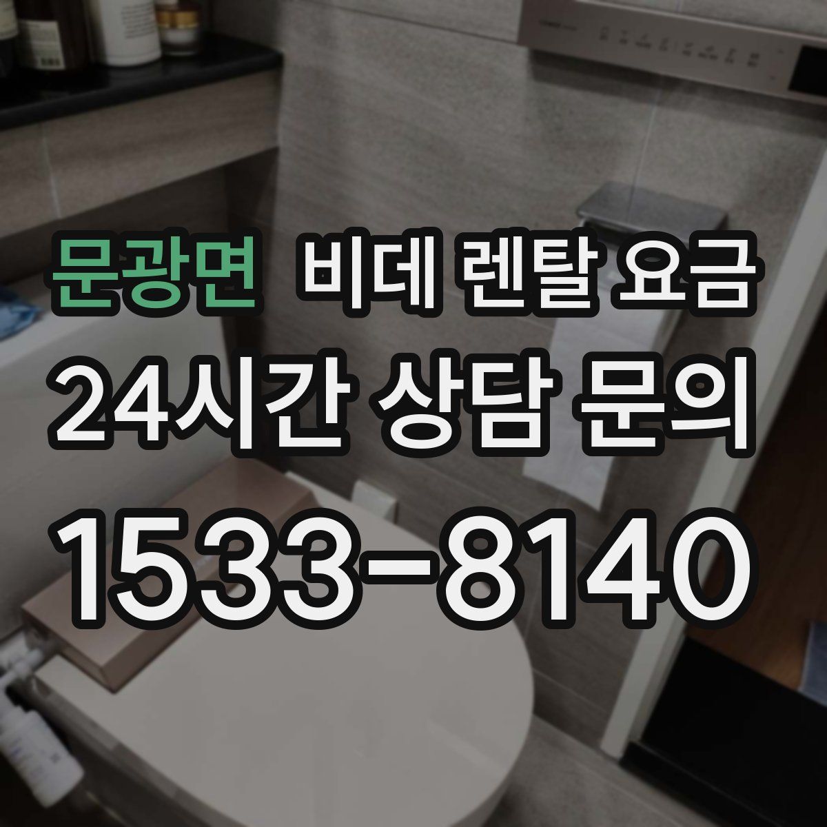 문광면 비데 렌탈 요금
