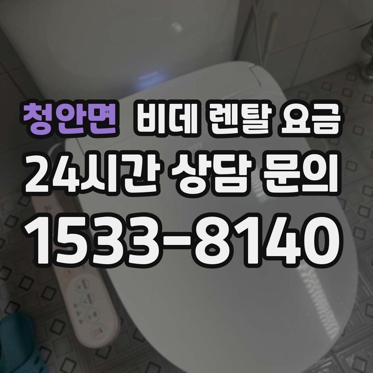 청안면 비데 렌탈 요금