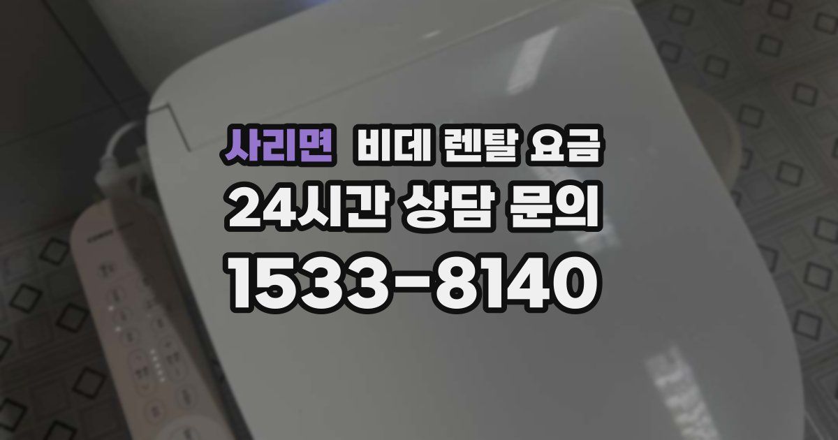 사리면 비데 렌탈 요금