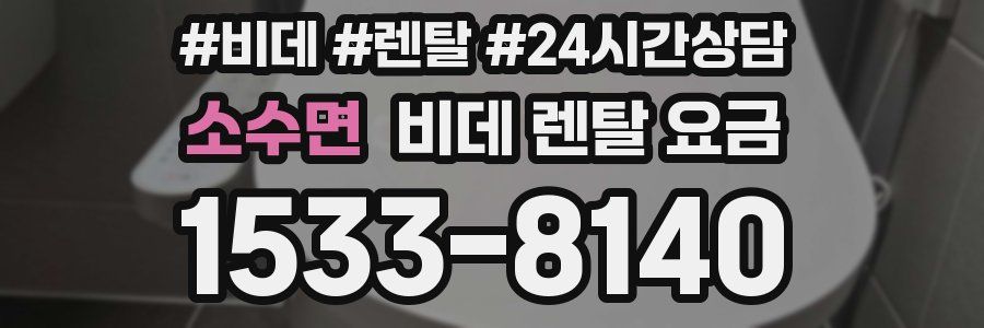 소수면 비데 렌탈 요금