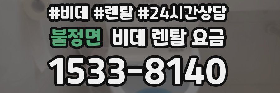 불정면 비데 렌탈 요금