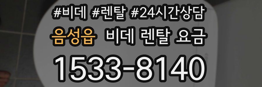 음성읍 비데 렌탈 요금