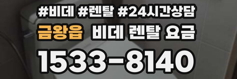 금왕읍 비데 렌탈 요금