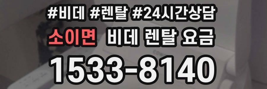 소이면 비데 렌탈 요금