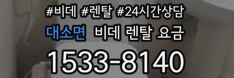 대소면 비데 렌탈 요금
