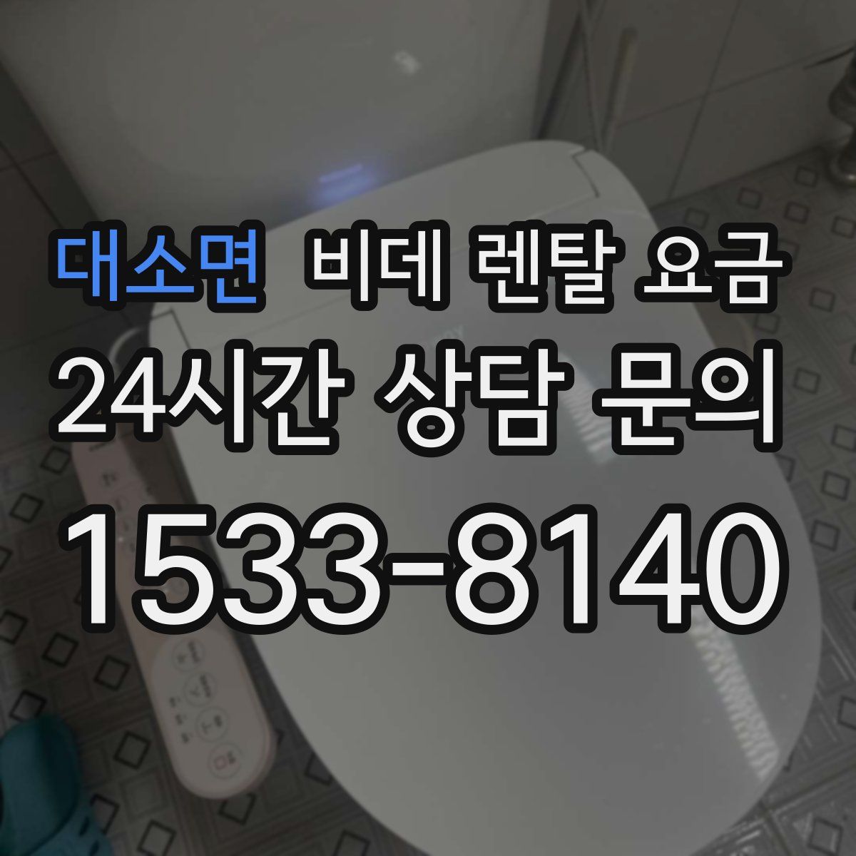 대소면 비데 렌탈 요금