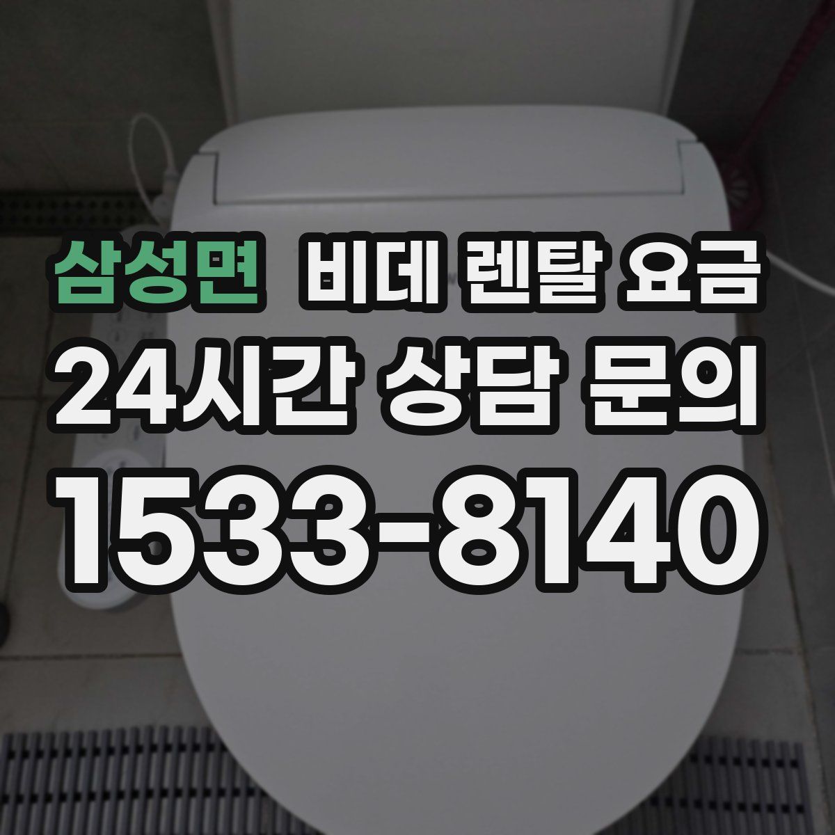 삼성면 비데 렌탈 요금