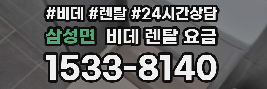 삼성면 비데 렌탈 요금