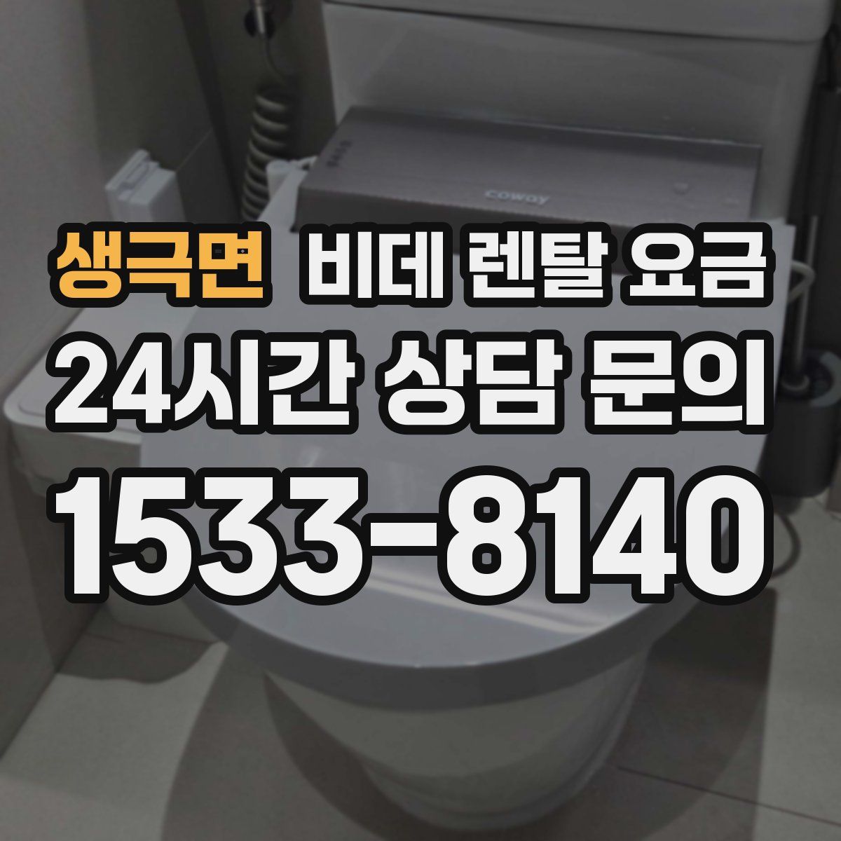 생극면 비데 렌탈 요금