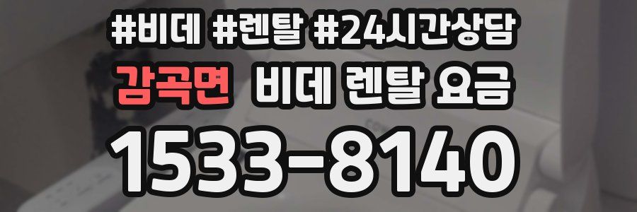 감곡면 비데 렌탈 요금