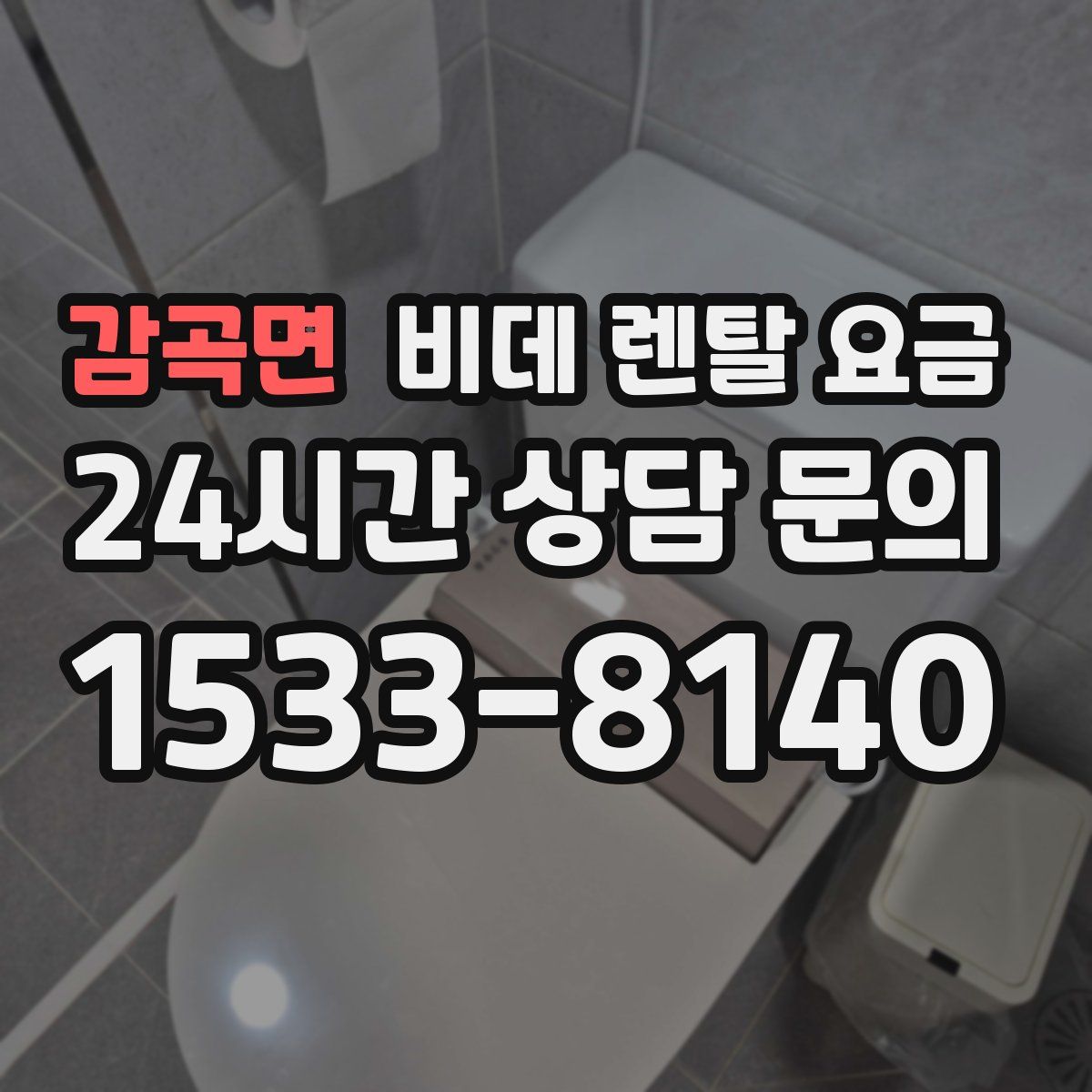 감곡면 비데 렌탈 요금