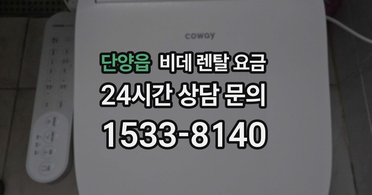 단양읍 비데 렌탈 요금