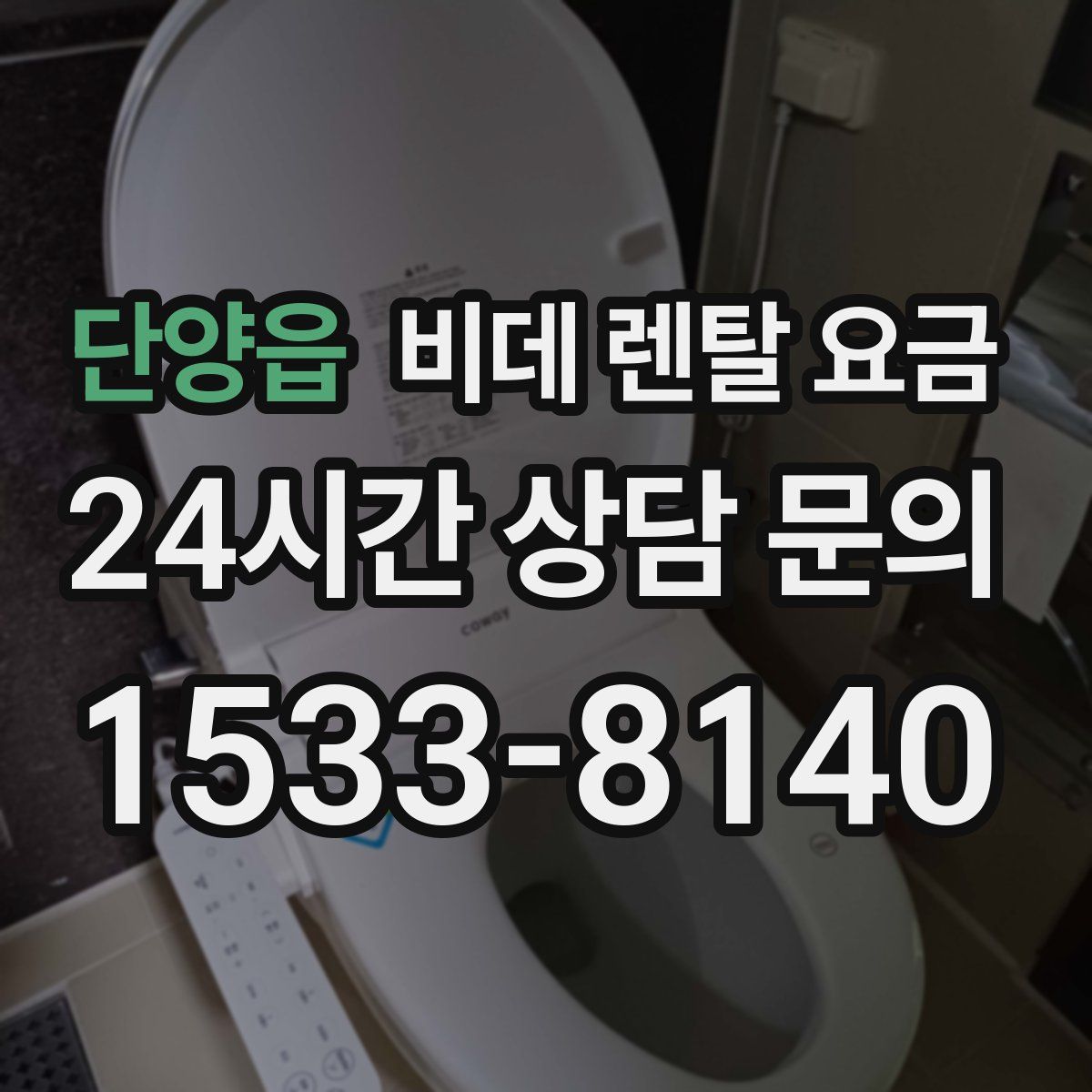 단양읍 비데 렌탈 요금