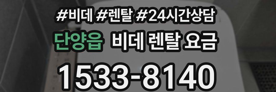 단양읍 비데 렌탈 요금