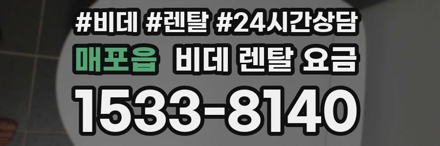 매포읍 비데 렌탈 요금