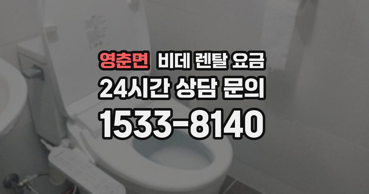 영춘면 비데 렌탈 요금