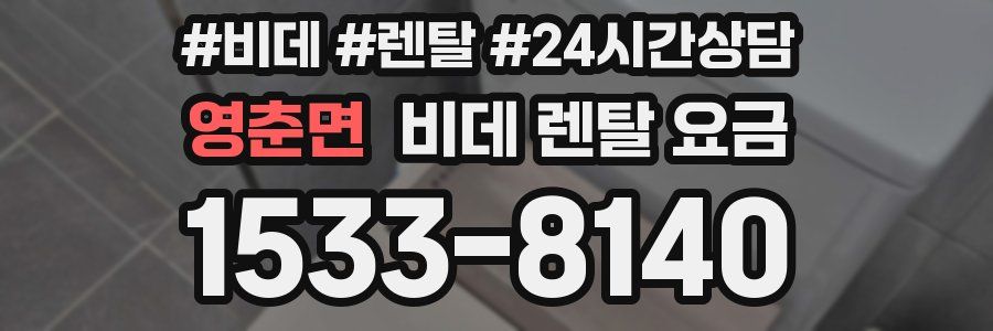 영춘면 비데 렌탈 요금
