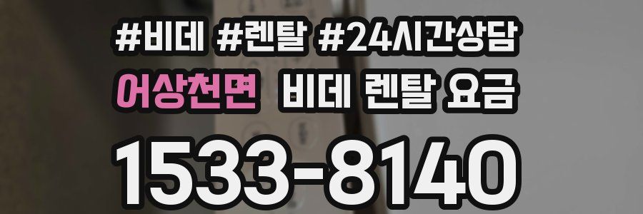 어상천면 비데 렌탈 요금