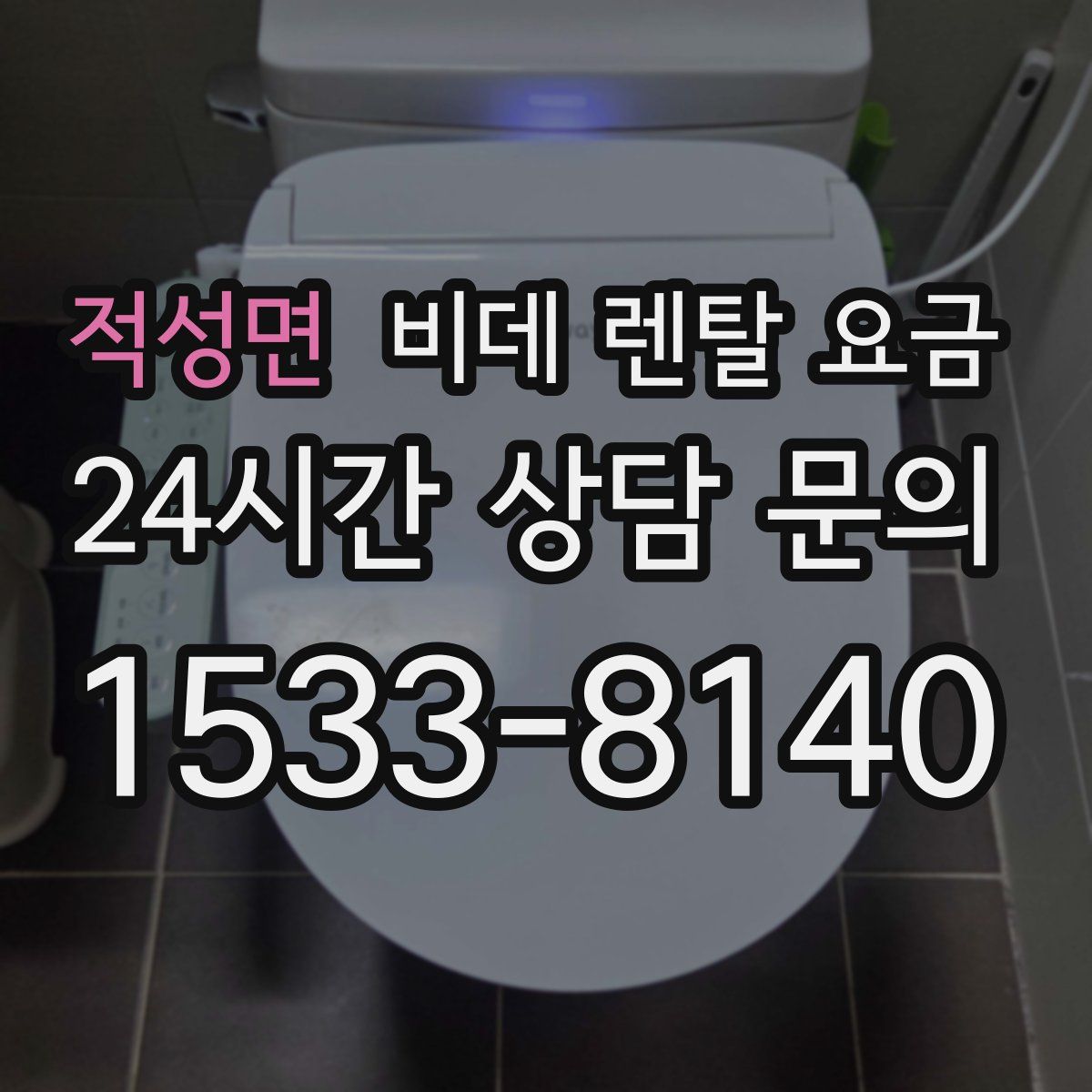 적성면 비데 렌탈 요금