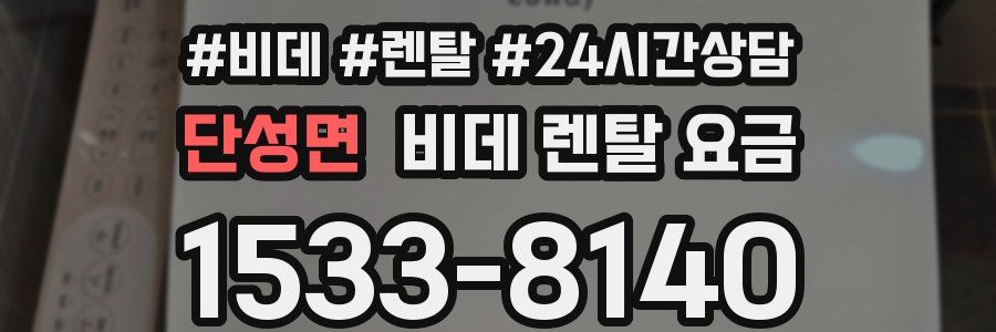 단성면 비데 렌탈 요금